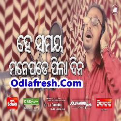 He Samaya Manepade Pila Dina (Gopinath Panigrahi) Album Song